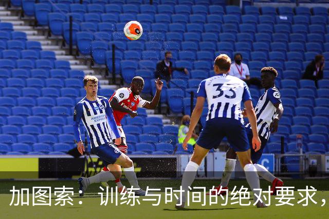 加图索：训练与时间的绝对要求，不容松懈