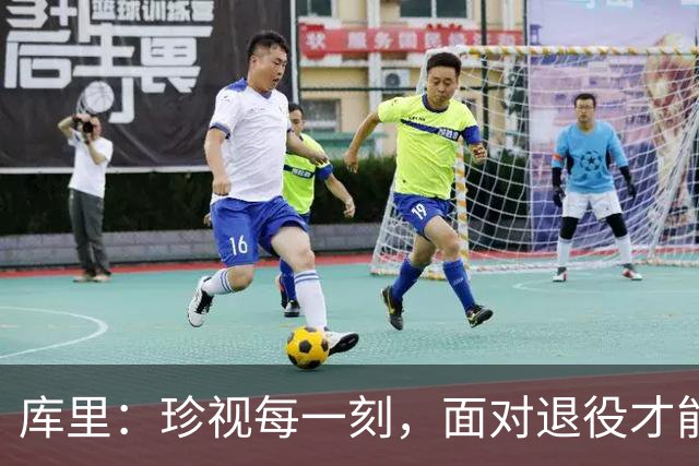 库里：珍视每一刻，面对退役才能全心投入