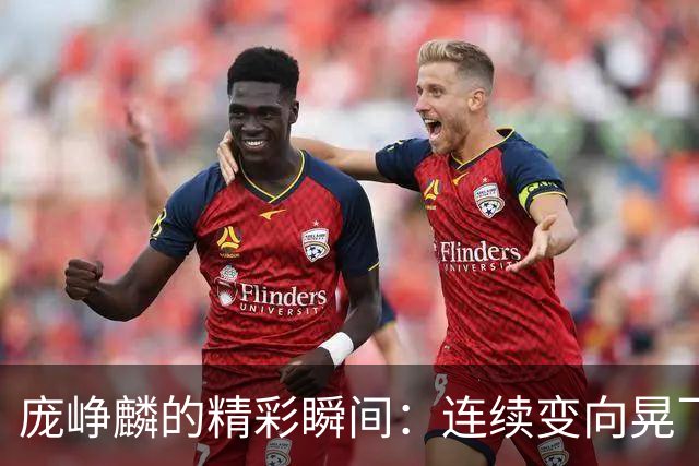 庞峥麟的精彩瞬间：连续变向晃飞防守上篮完美完成