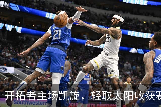 开拓者主场凯旋，轻取太阳收获赛季首胜