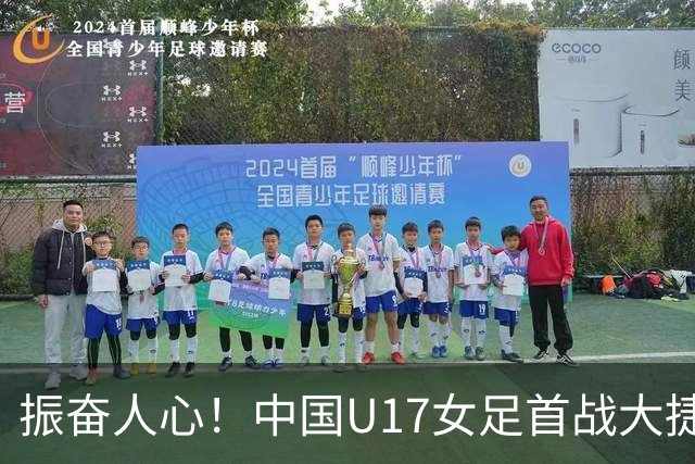 振奋人心！中国U17女足首战大捷，以3-0击败肯尼亚勇闯榜首