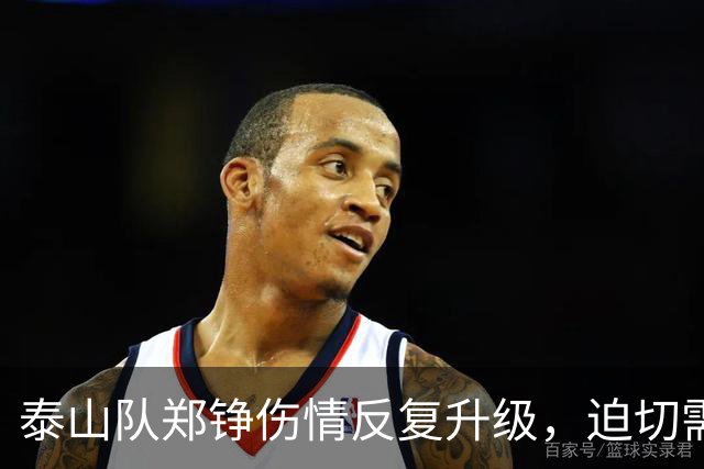 泰山队郑铮伤情反复升级，迫切需要手术治疗