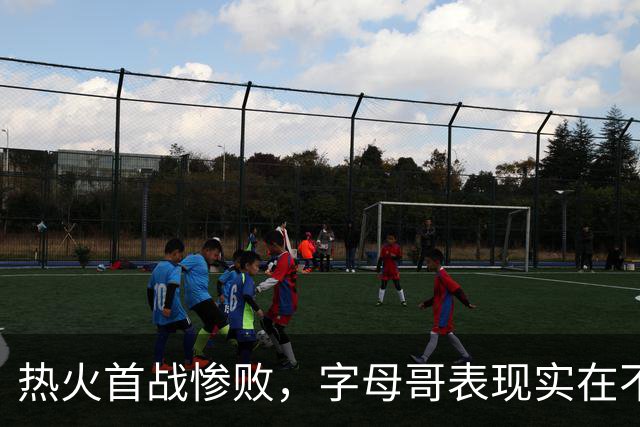 热火首战惨败，字母哥表现实在不佳，美媒调侃他或想重返雄鹿