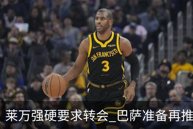 莱万强硬要求转会 巴萨准备再推新报价